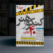 دوره چهارجلدی چهل کتاب کنکور هنر جلد دوم