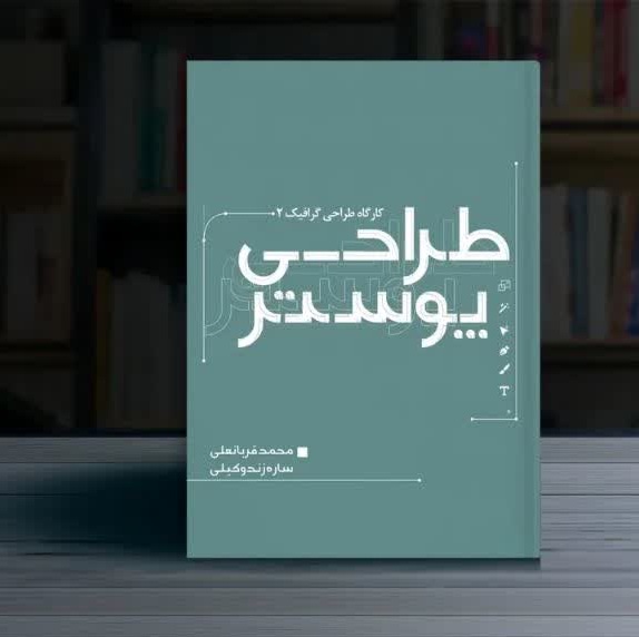 کارگاه آموزش طراحی پوستر